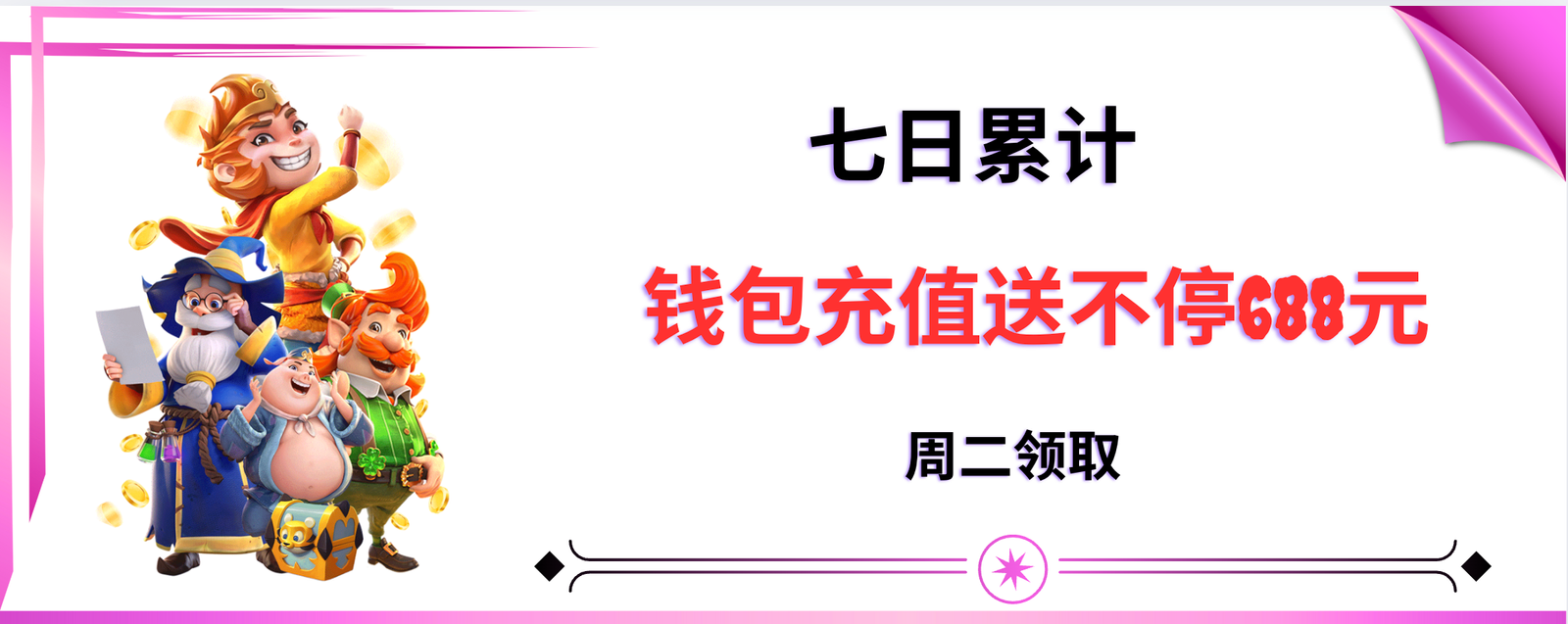 七日累计 [钱包充值送不停688元]